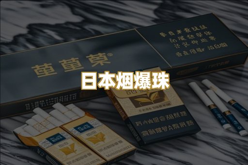 日本烟爆珠